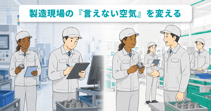 お役立記事#2_製造現場の『言えない空気』を変える_お役立ち記事トップ画像(1200×630)-1